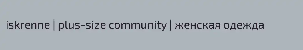 iskrenne | plus-size community | женская одежда